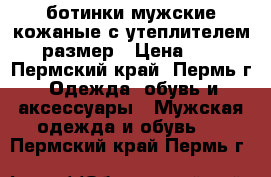 ботинки мужские кожаные с утеплителем 45 размер › Цена ­ 500 - Пермский край, Пермь г. Одежда, обувь и аксессуары » Мужская одежда и обувь   . Пермский край,Пермь г.